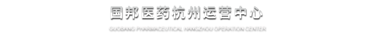 九游老哥俱乐部官方网站医药杭州运营中心