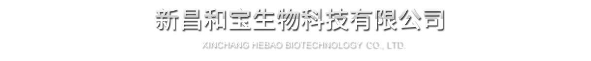 新昌和宝生物科技有限公司