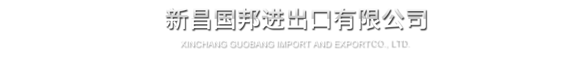 新昌九游老哥俱乐部官方网站进出口有限公司