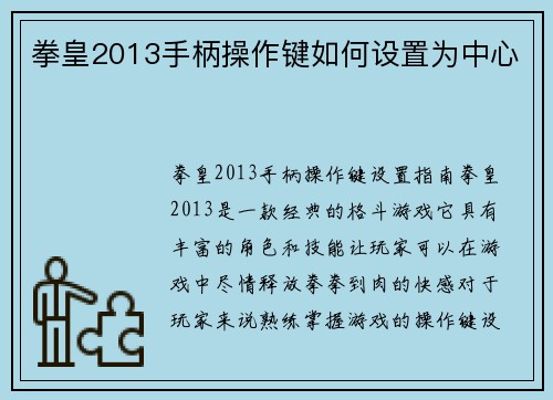 拳皇2013手柄操作键如何设置为中心