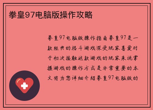 拳皇97电脑版操作攻略