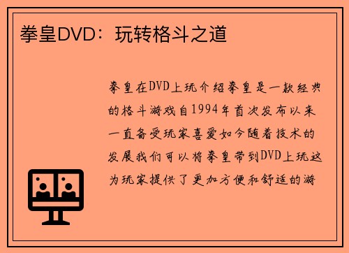 拳皇DVD：玩转格斗之道