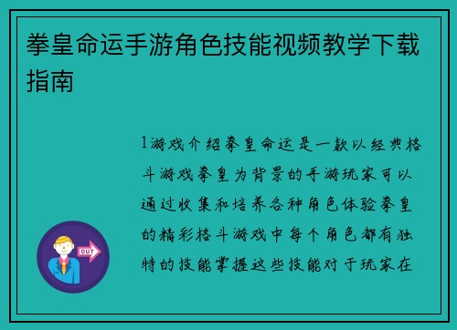 拳皇命运手游角色技能视频教学下载指南
