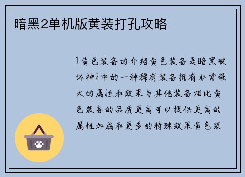 暗黑2单机版黄装打孔攻略