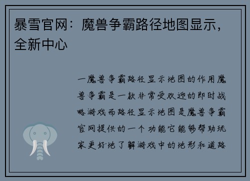 暴雪官网：魔兽争霸路径地图显示，全新中心