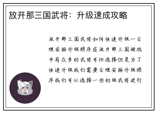 放开那三国武将：升级速成攻略