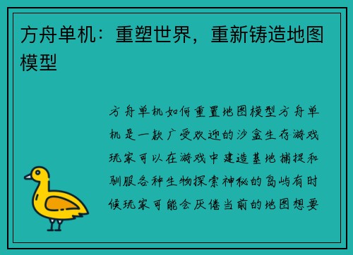 方舟单机：重塑世界，重新铸造地图模型