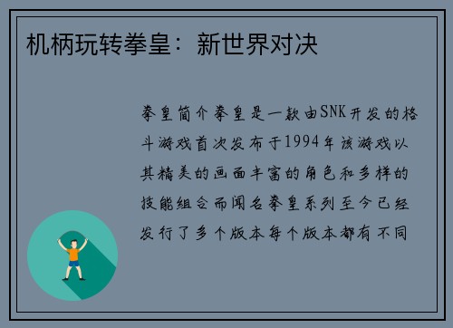 机柄玩转拳皇：新世界对决