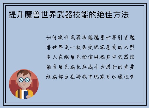 提升魔兽世界武器技能的绝佳方法
