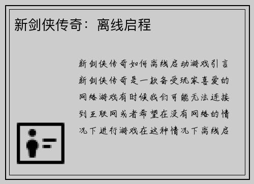 新剑侠传奇：离线启程