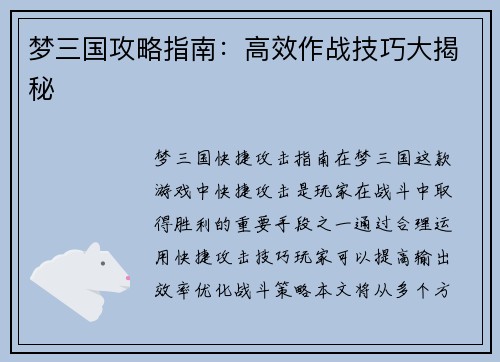 梦三国攻略指南：高效作战技巧大揭秘