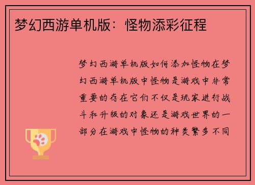 梦幻西游单机版：怪物添彩征程