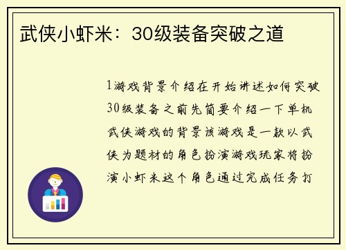 武侠小虾米：30级装备突破之道
