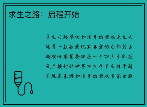 求生之路：启程开始