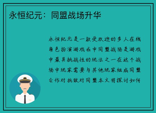 永恒纪元：同盟战场升华