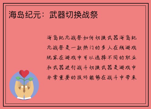 海岛纪元：武器切换战祭