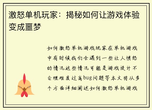 激怒单机玩家：揭秘如何让游戏体验变成噩梦