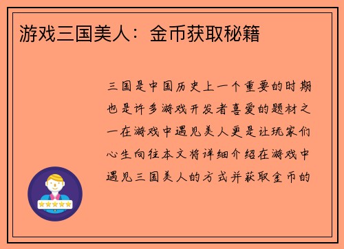 游戏三国美人：金币获取秘籍