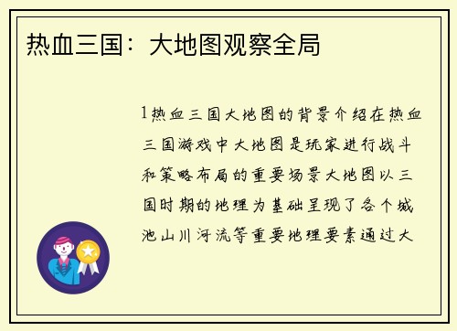 热血三国：大地图观察全局