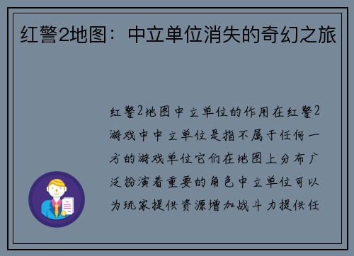红警2地图：中立单位消失的奇幻之旅
