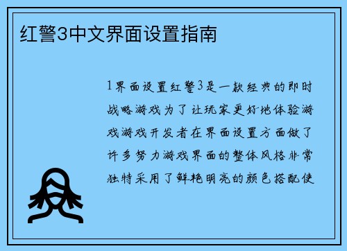 红警3中文界面设置指南