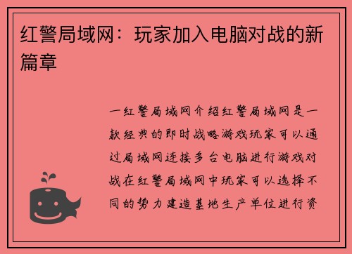红警局域网：玩家加入电脑对战的新篇章