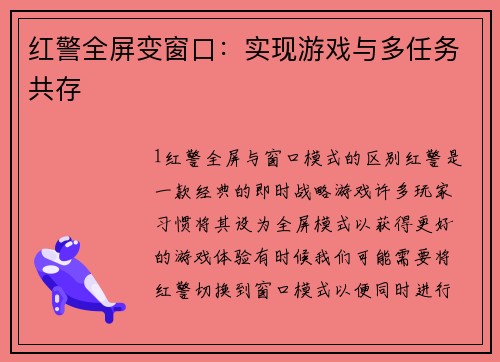 红警全屏变窗口：实现游戏与多任务共存