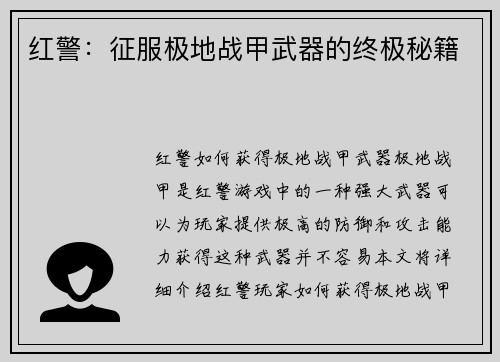 红警：征服极地战甲武器的终极秘籍