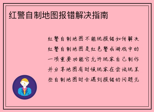 红警自制地图报错解决指南