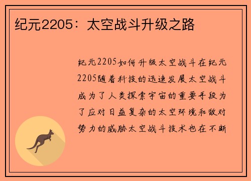 纪元2205：太空战斗升级之路