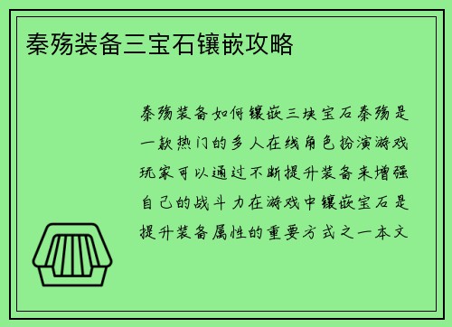 秦殇装备三宝石镶嵌攻略