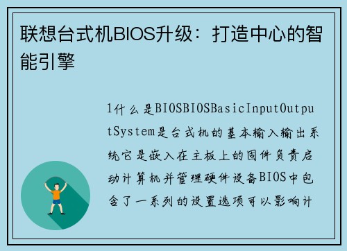 联想台式机BIOS升级：打造中心的智能引擎